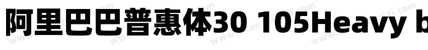 阿里巴巴普惠体30 105Heavy black字体转换